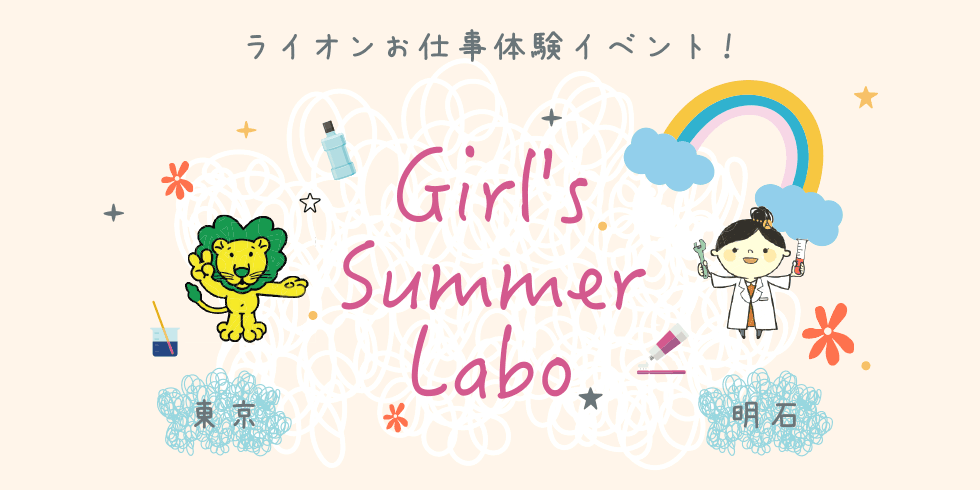 ライオンお仕事体験イベント！ Girl's Summer Labo