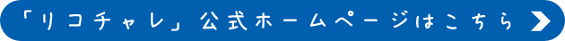 「リコチャレ」公式ホームページはこちら