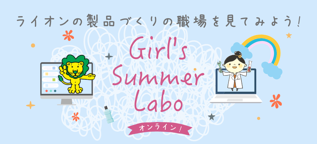ライオンの製品づくりの職場を見てみよう！ Girl's Summer Labo オンライン