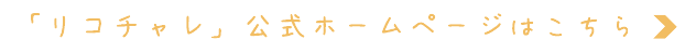 「リコチャレ」公式ホームページはこちら