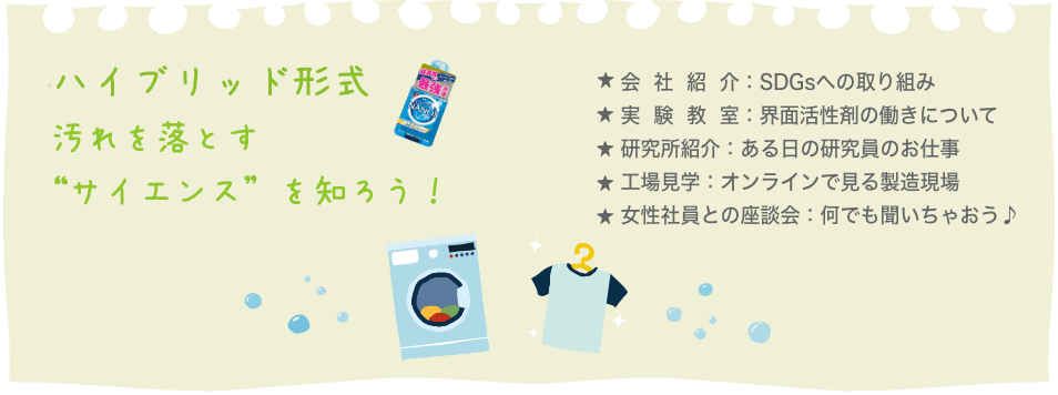 夏のリコチャレ2021 〜理工系のお仕事体感しよう！〜