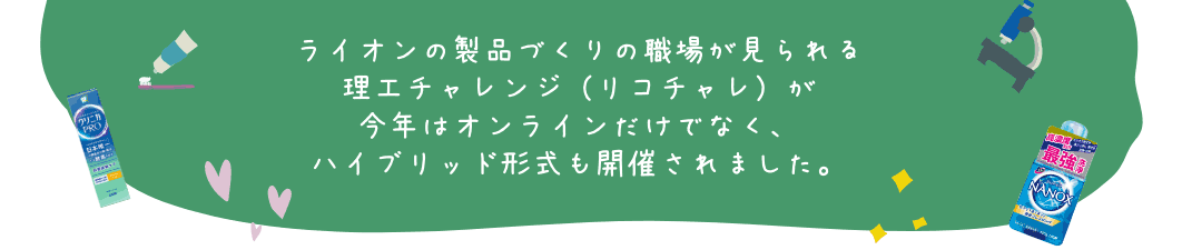 夏のリコチャレ2021 〜理工系のお仕事体感しよう！〜