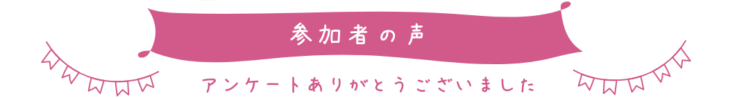 参加者の声