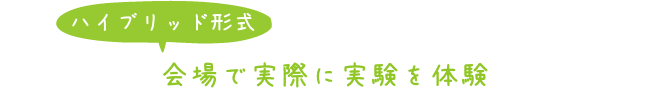 ハイブリッド形式：会場で実際に実験を体験