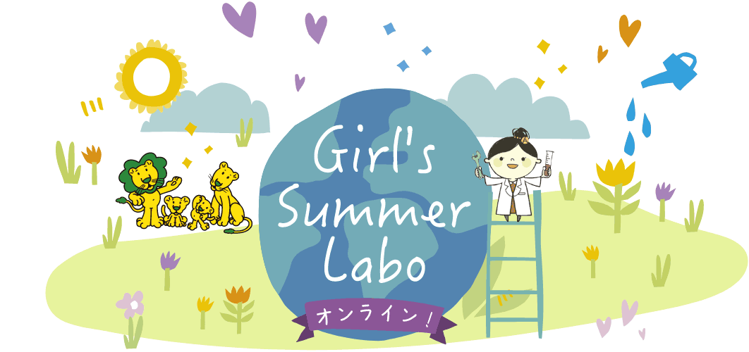 Girl's Summer Labo オンライン