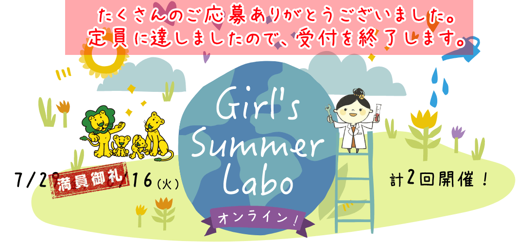 Girl's Summer Labo オンライン 7/29(金)・8/16(火)計2回開催!