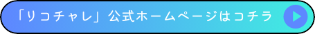 「リコチャレ」公式ホームページはこちら