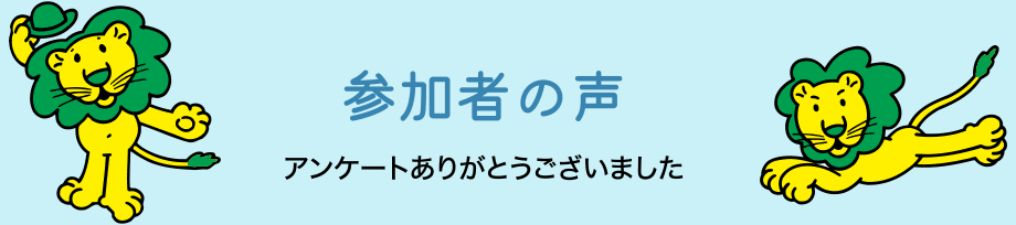 参加者の声