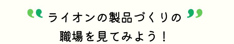 ライオンの製品づくりの職場を見てみよう！