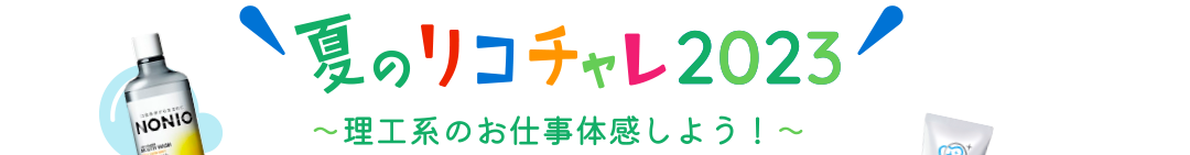 夏のリコチャレ2023 〜理工系のお仕事体感しよう！