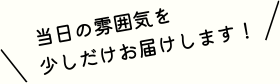 当日の雰囲気を少しだけお伝えします