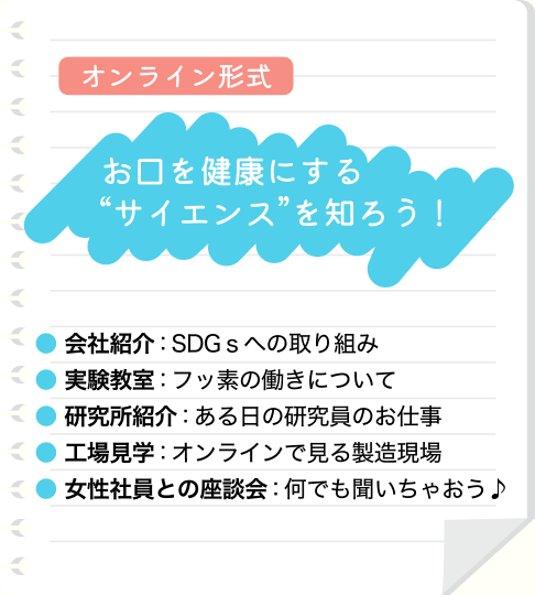 オンライン形式「お口を健康にする“サイエンス”を知ろう！」