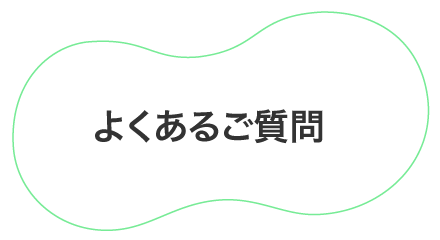 よくあるご質問