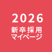 2025新卒採用マイページへのリンク