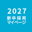 2026新卒採用マイページへのリンク