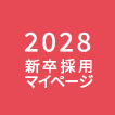 2028新卒採用マイページへのリンク