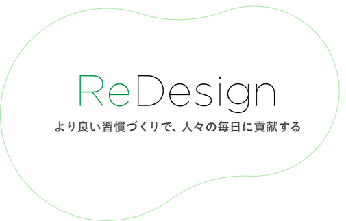 ReDesign より良い習慣づくりで人々の毎日に貢献する