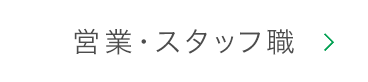 営業・スタッフ職