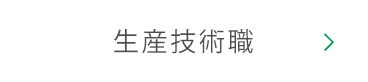 生産技術・サプライチェーンマネジメント職