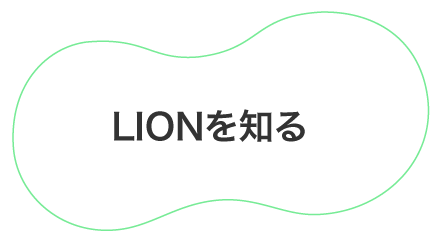 LIONを知る