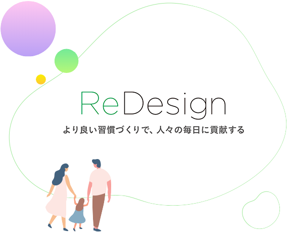 ReDesign より良い習慣づくりで、人々の毎日に貢献する