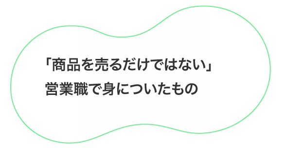 「商品を売るだけではない」営業職で身についたもの