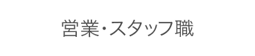 営業・スタッフ職