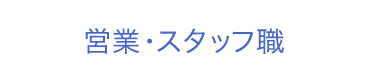 営業・スタッフ職