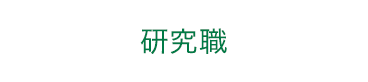 研究職