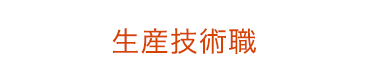 生産技術職