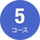 5コース