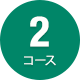 2コース