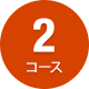 3コース