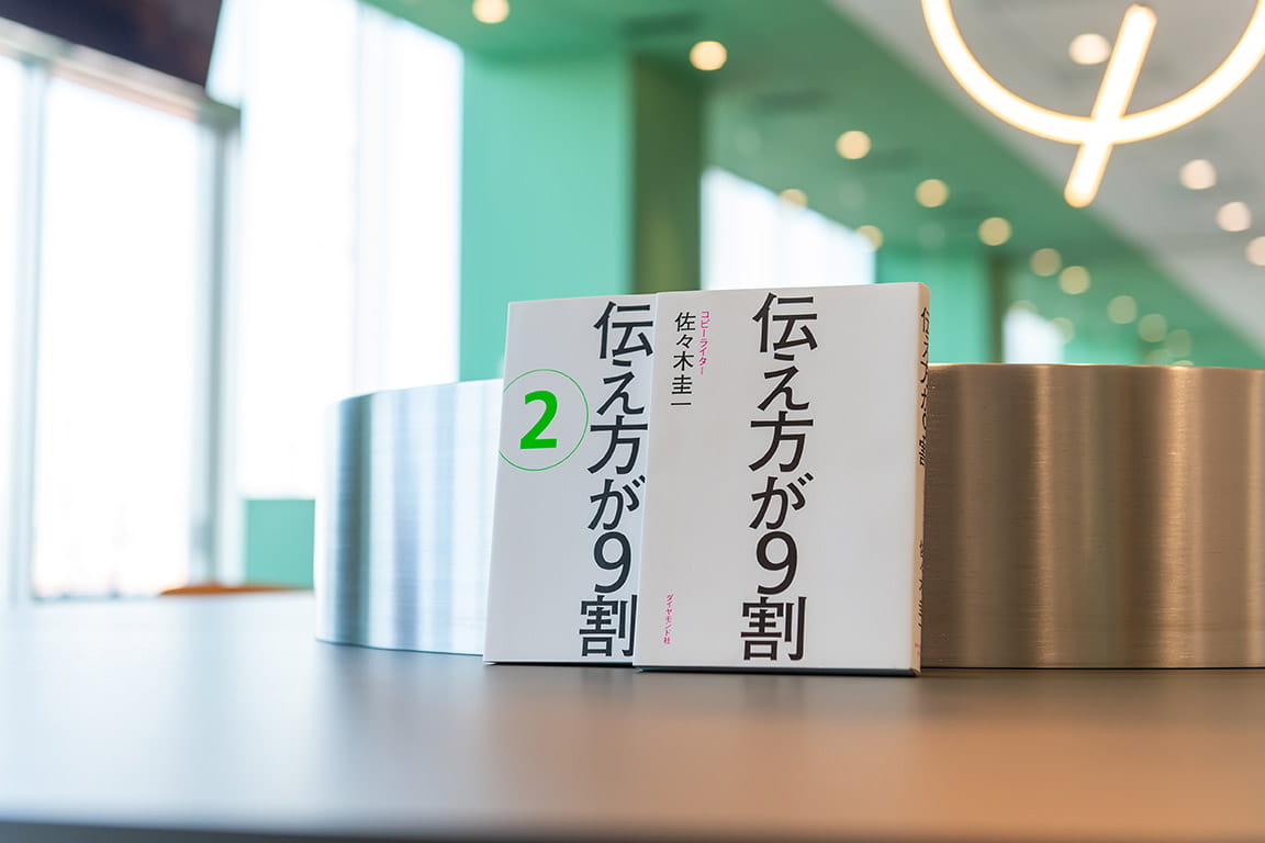 株式会社ウゴカス代表取締役兼コピーライター 佐々木圭一さんの著者『伝え方が9割』と『伝え方が9割 2』｜LION Scope | ライオン株式会社