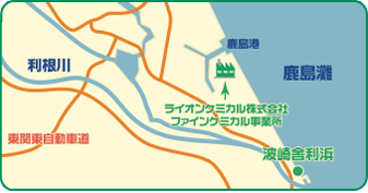 ライオンケミカル(株)ファインケミカル事業所