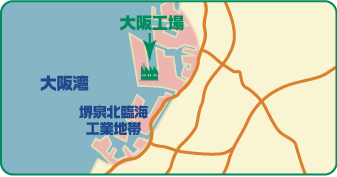 大阪工場