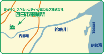 ライオンスペシャリティケミカルズ㈱四日市工場