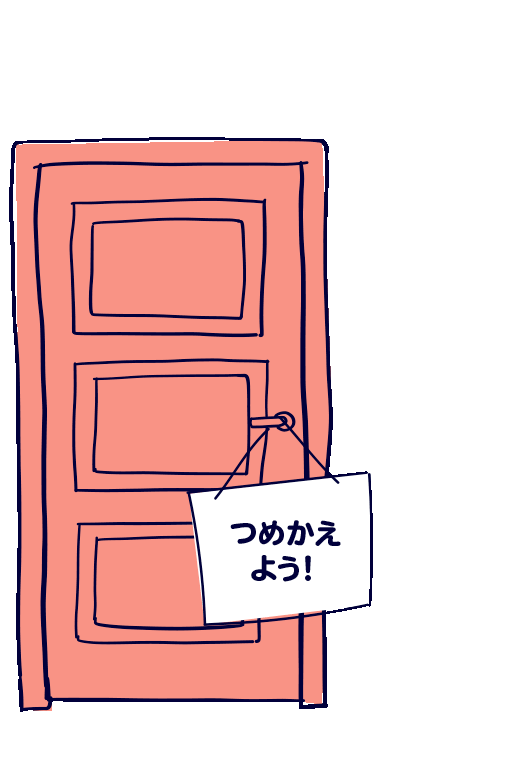 「つめかえよう！」の扉
