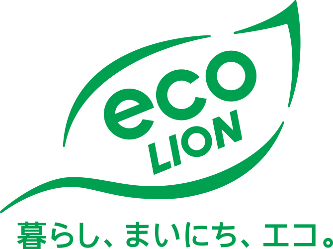 eco LION 暮らし、まいにち。エコ。