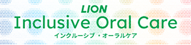 インクルーシブ・オーラルケア