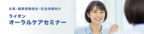 企業向けオーラルケアセミナー