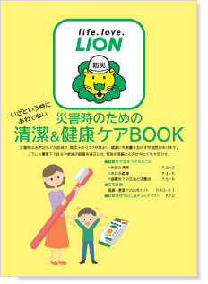 災害時のための清潔&健康ケアBOOK