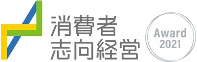 消費者志向経営 Award2021