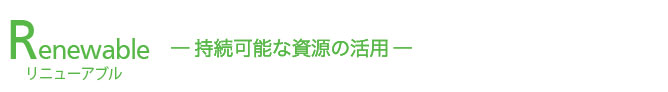 Renewable―持続可能な資源の活用―