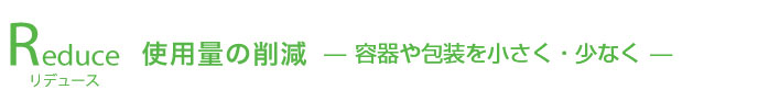 使用量の削減―容器や包装を小さく・少なく―