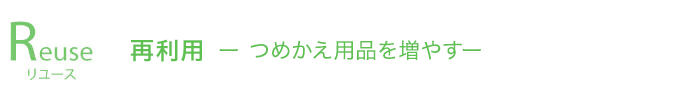 再利用―詰め替え用品を増やす―