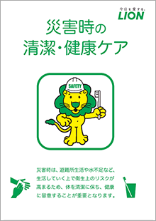 災害時の清潔・健康ケア