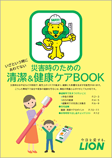 災害時のための清潔&健康ケアBOOK
