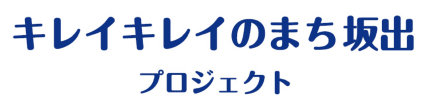キレイキレイのまち坂出プロジェクト