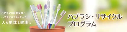ハブラシリサイクル